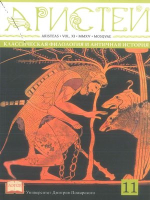 cover image of Журнал Аристей. Вестник классической филологии и античной истории. Том XI. 2015